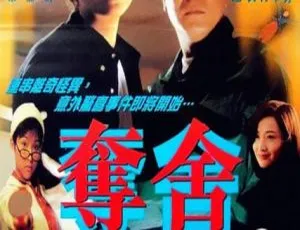 1997 中国大陆神作《夺舍》国语中字 2.06GB 百度网盘资源