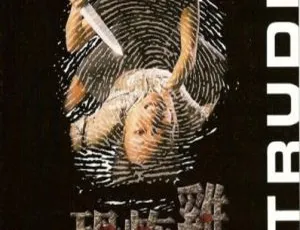 1997 中国大陆惊悚片《恐怖鸡》国语中字 548MB 百度网盘资源