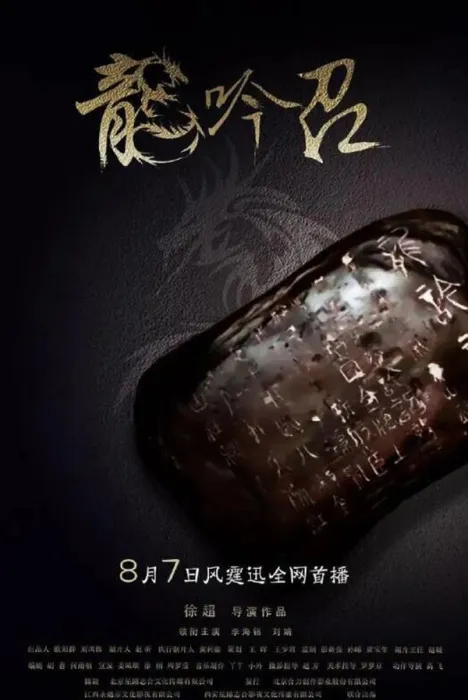 [2018][中国大陆] 《龙吟诏》[国语中字][5.69GB][ 百度网盘]