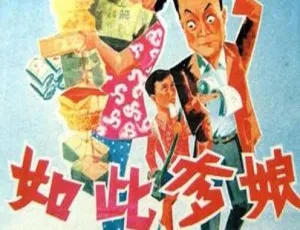 1963 中国大陆经典《如此爹娘》 国语中字 1.92GB 百度网盘资源