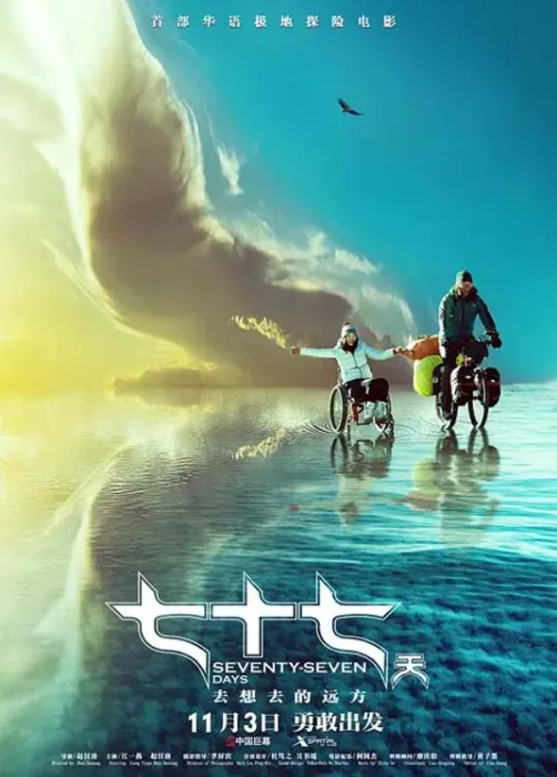 [2017][中国大陆]《七十七天》[国语中字][5.77GB][ 百度网盘]