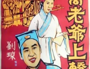 1959 中国大陆经典《乔老爷上轿》国语中字 1.53GB 百度网盘资源-小文资源网