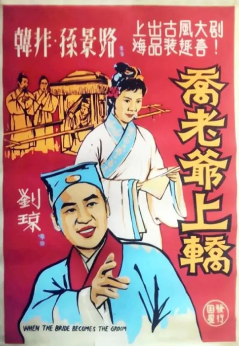 [1959][中国大陆]《乔老爷上轿》[国语中字][1.53GB][ 百度网盘]