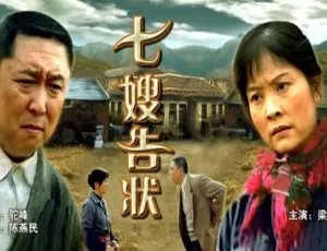 中国大陆经典《七嫂告状》2000 国语中字 5.11GB 百度网盘资源-小文资源网