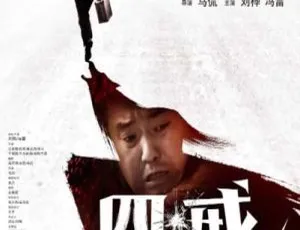 2012 中国大陆高分电影《四戒》国语中字 4.87GB 百度网盘资源