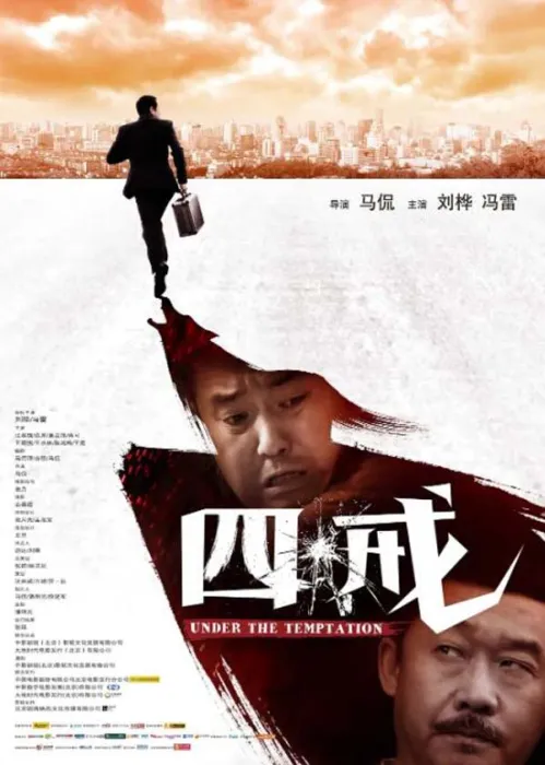 [2012][中国大陆]《四戒》[国语中字][4.87GB][百度网盘]