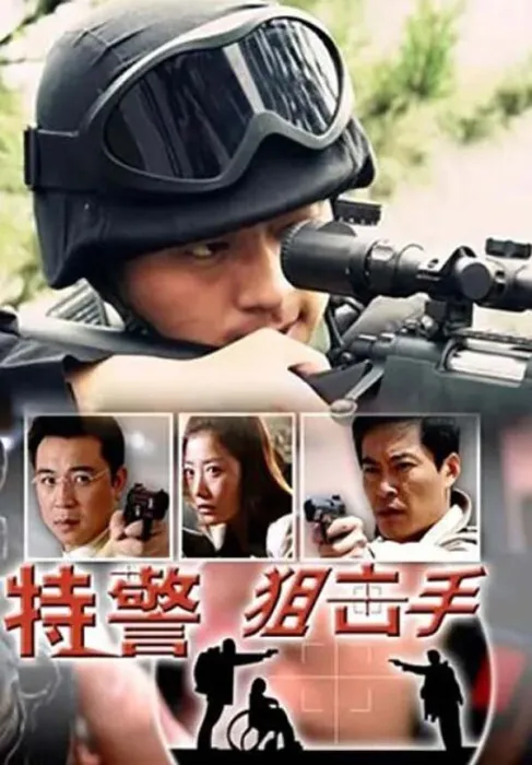 [2004][中国大陆]《特警狙击手》[国语中字][4.96GB][百度网盘]