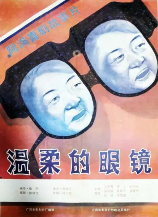 [1987][中国大陆]《温柔的眼镜》[国语中字][2.04GB][百度网盘]