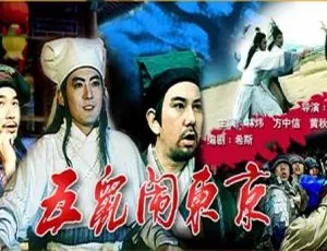 1993 中国大陆经典《七侠五义之五鼠闹东京》国语中字 5.02GB 百度网盘资源-小文资源网