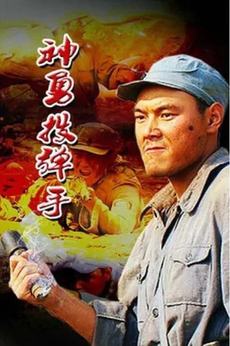 [2012][中国大陆]《神勇投弹手》[国语中字][5.17GB][百度网盘]