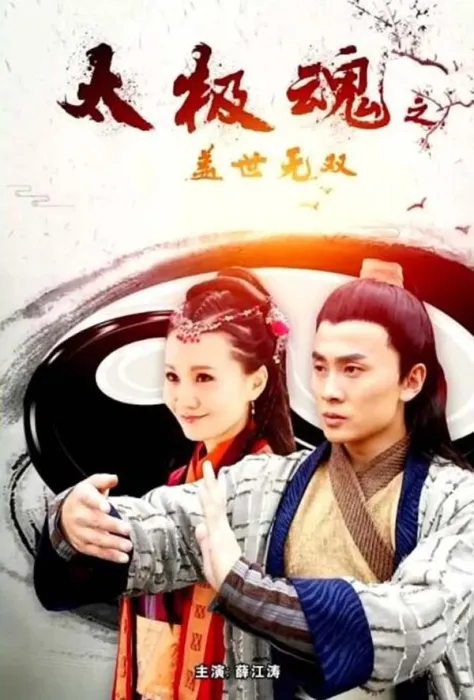 [2017][中国大陆]《太极魂之盖世无双》[国语中字][4.97GB][百度网盘]