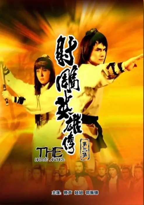 [1981][中国大陆]《射雕英雄传 第三集》[5.11GB][百度网盘]