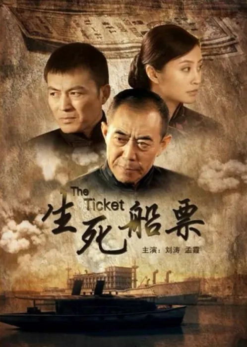 [2014][中国大陆]《生死船票》[5.51GB][百度网盘]
