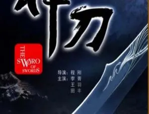 1968 中国大陆经典《神刀》5.01GB 百度网盘资源