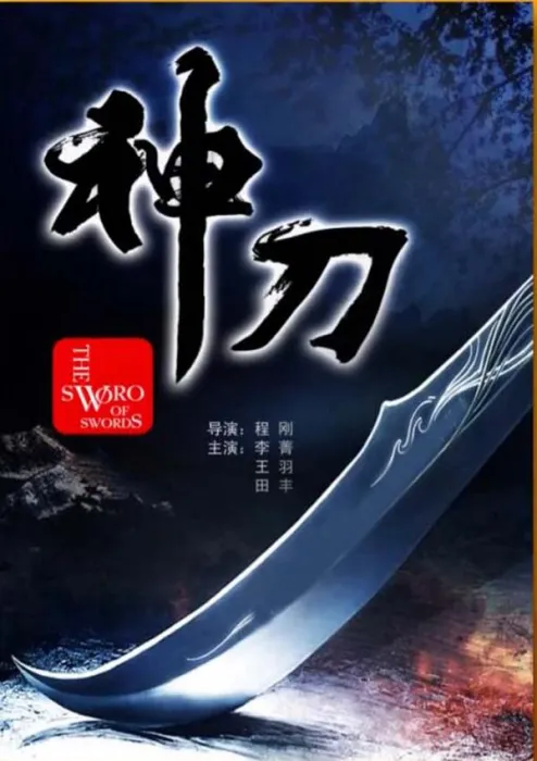 [1968][中国大陆]《神刀》[5.01GB][百度网盘]