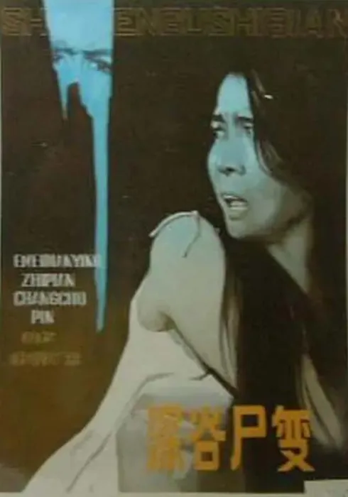 [1985][中国大陆]《深谷尸变》[1.73GB][百度网盘]