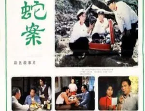 1983 中国大陆经典《蛇案》1.79GB 百度网盘资源速来-小文资源网