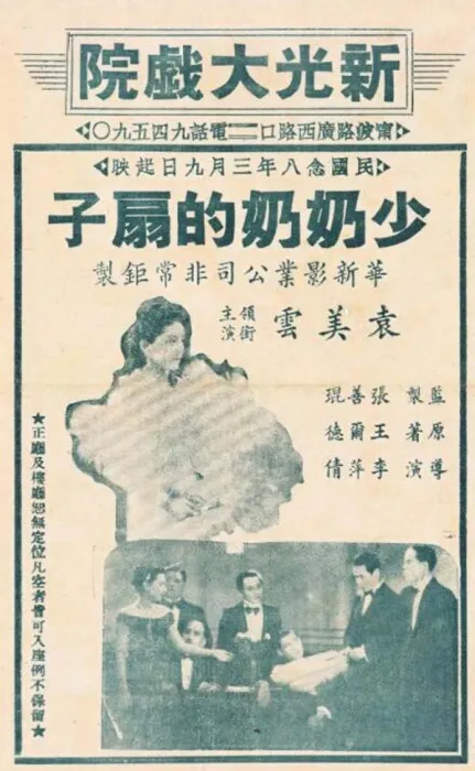 [1939][中国大陆]《少奶奶的扇子》[331MB][百度网盘]