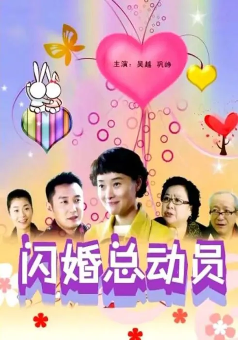 [2012][中国大陆]《闪婚总动员》[5.01GB][百度网盘]