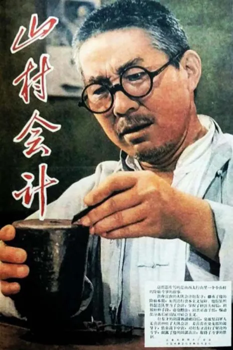 [1965][中国大陆]《山村会计》[1.69GB][百度网盘]