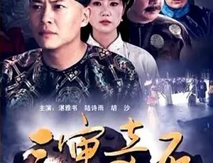 2012 古装剧情《三审奇石》全 1 集 4.53G 百度下载