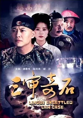 2012《三审奇石》[剧情/古装][汉语普通话/全1集4.53G][百度下载]