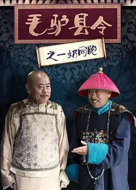 2016《毛驴县令之一奶同胞》[中文字幕/全1集4.83G][百度下载]
