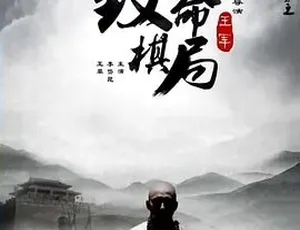 2015 必看！麻辣白玉堂之致命棋局 剧情动作悬疑大集合 全1集4.63G 百度下载
