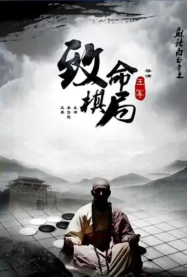 2015《麻辣白玉堂之致命棋局》[剧情/动作/悬疑][汉语普通话/全1集4.63G][百度下载]
