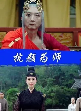 2018《抗颜为师》[汉语普通话/全1集4.47G][百度下载]