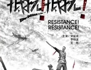 必看！2011 历史战争大片《抵抗！抵抗！》 全 1 集 4.61G 百度下载