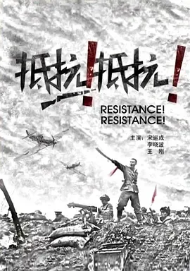 2011《抵抗！抵抗！》[历史/战争][汉语普通话/全1集4.61G][百度下载]