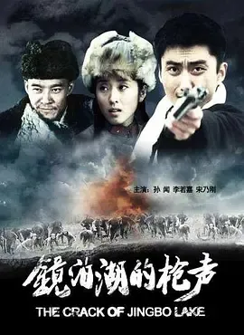 2009《镜泊湖的枪声》[剧情/战争][汉语普通话/全1集4.88G][百度下载]