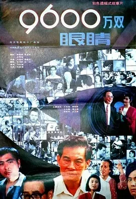 1990《9600万双眼睛 九千六百万双眼睛》[汉语普通话/全1集4.89G][百度下载]