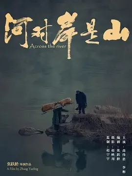 2017《河对岸是山》[汉语普通话/全1集5G][百度下载]