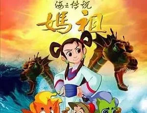 2007 必看！动画剧情神作《海之传说 - 妈祖》全 1 集 4.58G 百度下载-小文资源网