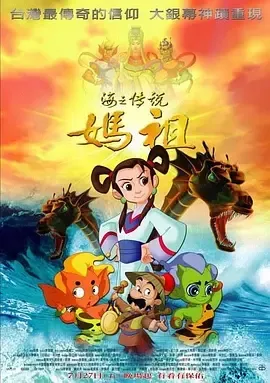 2007《海之传说-妈祖》[剧情/动画/儿童][普通话/全1集4.58G][百度下载]