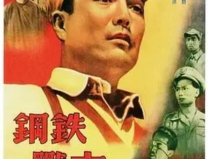 1950 经典战争剧情《钢铁战士》 全1集 5G 百度下载