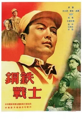 1950《钢铁战士》[剧情/战争][汉语普通话/全1集5G][百度下载]