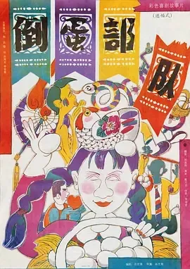 1990《倒蛋部队》[汉语普通话/全1集4.72G][百度下载]