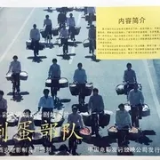 1990《倒蛋部队》[汉语普通话/全1集4.72G][百度下载]