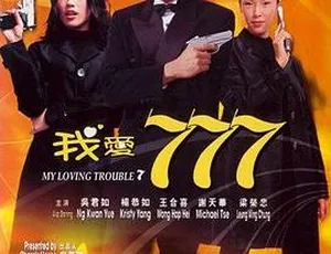 1999香港经典《我爱777》粤语中字 1.58GB 百度网盘资源