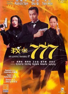 [1999][香港][我爱777_My Loving Trouble 7][粤语中字][MKV][1.58GB][百度网盘]