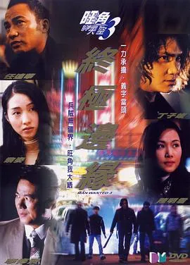 [2000][香港][旺角的天空3之终极边缘][国语_无字幕][MKV][1.32GB][百度网盘]