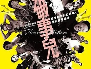 2007香港高分影片《破事儿》 1080P国语中字MKV 3.24GB 百度网盘资源