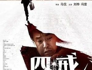 2012 中国电影《四戒：诸事不宜》国语中字 1.2GB MKV 百度网盘资源