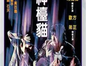 1981 香港神台猫 国语中字 1.80GB 百度网盘资源-小文资源网