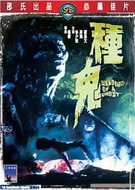 [1983][香港][种鬼][国语简繁英][MKV][842MB][百度盘]