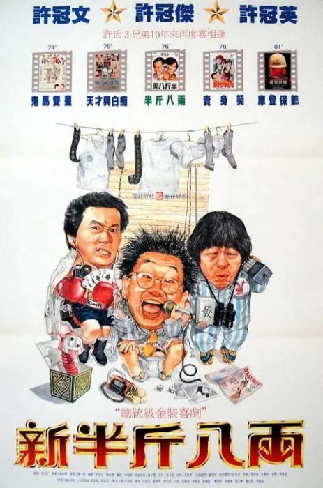 [1990][香港][新半斤八两][国粤语中字][1.10GB][百度网盘]