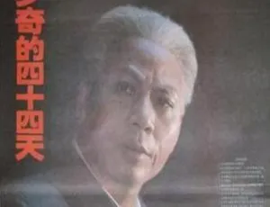 1992 中国经典：刘少奇的四十四天 国语无字MKV 2.99GB 百度网盘资源